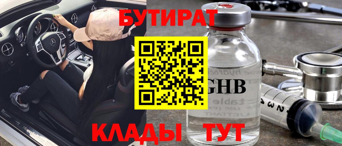 Нижний Тагил  БУТИРАТ  Вход с VPN  БУТИРАТ 1.4BDO 